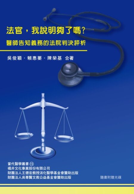 法官，我說明夠了嗎?醫師告知義務的法律判決評析