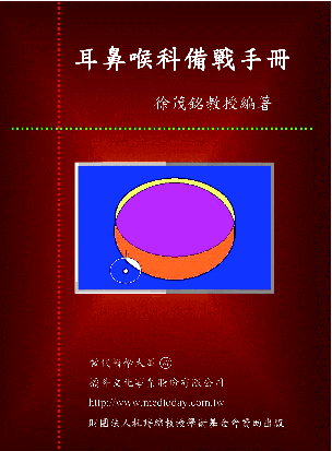 耳鼻喉科備戰手冊