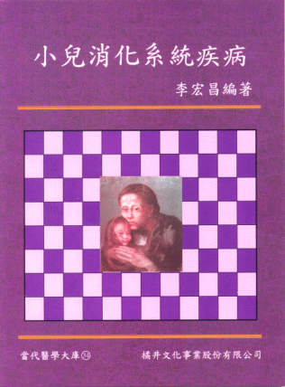 小兒消化系統疾病