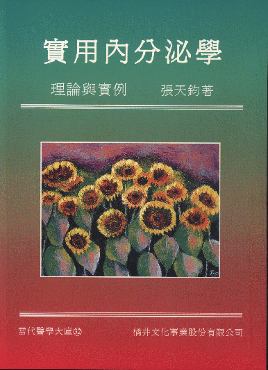實用內分泌學－理論與實例