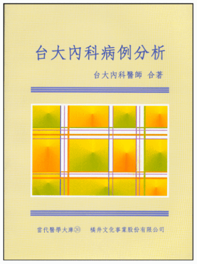 台大內科病例分析