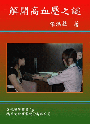 解開高血壓之謎