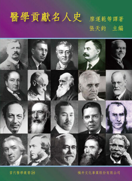 醫學貢獻名人史