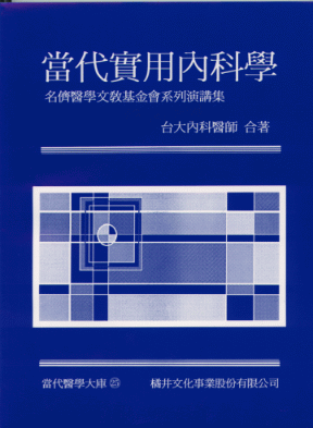 當代實用內科學