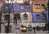 攝影詩集--色彩與心靈互辯