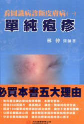 看圖識病診斷皮膚病 : 單純皰疹(邱品齊醫師推薦限時優惠專案)