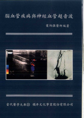 腦血管疾病與神經血管超音波(已絕版)