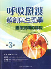 呼吸照護解剖與生理學 3/E(Respiratory Care Anatomy and Phsiology)中文版 2014(過版書，限量特價)