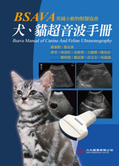 BSAVA犬、貓超音波手冊(BSAVA Manual of Canine and Feline Ultrasonography)中文版+CD-ROM