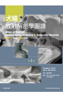犬貓放射解剖學圖譜(2版) Atlas of Normal Radiographic Anatomy and Anatomic Variants in the Dog and Cat中文版