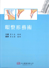 眼整形藝術(原版韓文,繁體中文版) 2017