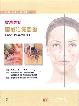 實用美容雷射治療圖譜 2018(現貨供應)