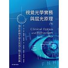 視覺光學實務與屈光原理 (上) 眼屈光學與眼鏡光學篇