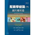 配鏡學總論：鏡片應用篇