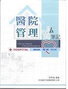 醫院管理的私房筆記(已缺書)