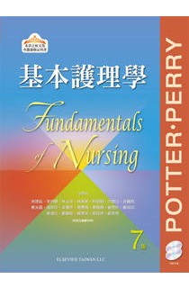 基本護理學（七版）