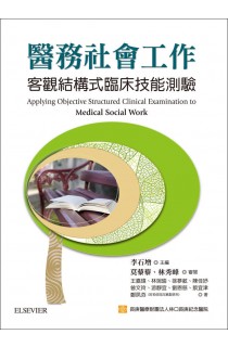 醫務社會工作：客觀結構式臨床技能測驗