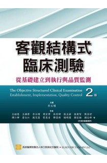 客觀結構式臨床測驗 第二版