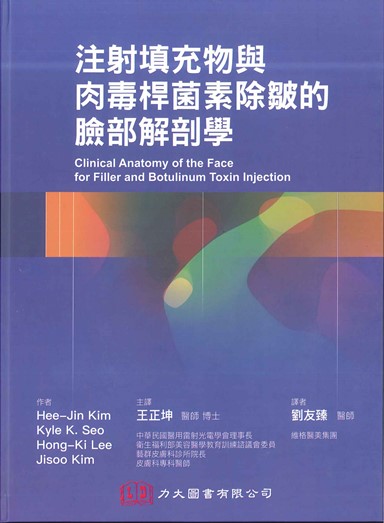 注射填充物與肉毒桿菌素除皺的臉部解剖學(Clinical Anatomy of the Face for Filler and Botulinum Toxin Injection)中文版 2019