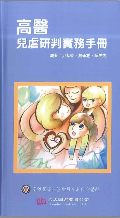 高醫兒虐研判實務手冊 2019