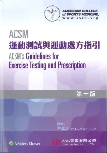 ACSM運動測試與運動處方指引 第十版(ACSM's Guidelines for Exercise Testing and Prescription)中文版 2019