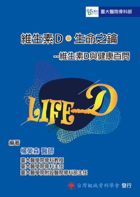 維生素D.生命之鑰-維生素D與健康百問