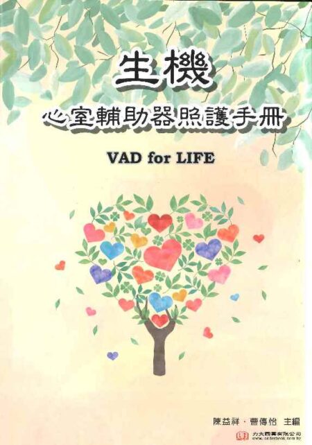生機--心室輔助器照護手冊 2020
