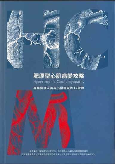 肥厚型心肌病變攻略: 專業醫護人員與心臟病友的12堂課 2020