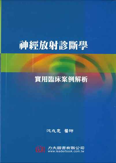 神經放射診斷學:實用臨床案例解析(Diagnostic Neuroradiology: A Practical Guide and Cases)中文版 2020