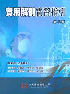 實用解剖實習指引 2/E 2016(過版書，限量特價)