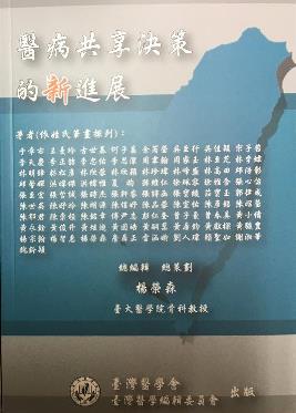 醫病共享決策的新進展 2021