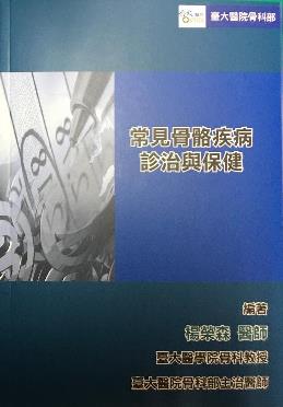 常見骨骼疾病與保健 2021