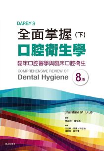 Darby’s全面掌握口腔衛生學 (下) 臨床口腔醫學與臨床口腔衛生	, 8th Edition