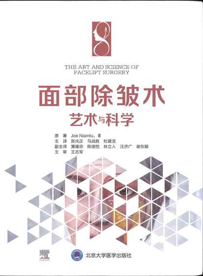 面部除皺術 : 藝術與科學(The Art and Science Facelift Surgery)簡體中文版 2021