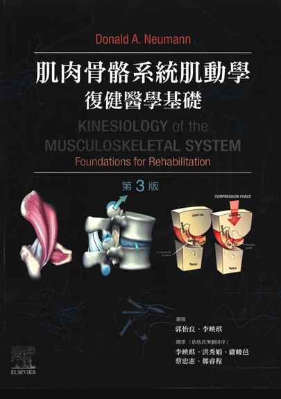 肌肉骨骼系統肌動學復健醫學基礎(Kinesiology of the Musculoskeletal System Foundations for Rehabilitation)第三版 中文版 2021(團購另有優惠)