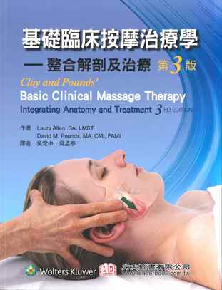 基礎臨床按摩治療學: 整合解剖及治療 第三版(Clay & Pounds' Basic Clinical Massage Therapy)中文版 2021
