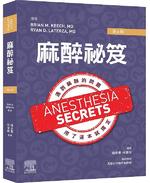麻醉祕笈(Anesthesia Secrets 6E)(第六版 中文版)