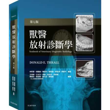 獸醫放射診斷學 第七版(Textbook of Veterinary Diagnostic Radiology) 2021