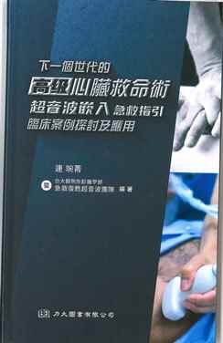 下一個世代的高級心臟救命術 : 超音波嵌入急救指引臨床案例探討及應用 2022