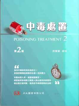 中毒處置(Poisoning Treatment) 第二版 2022