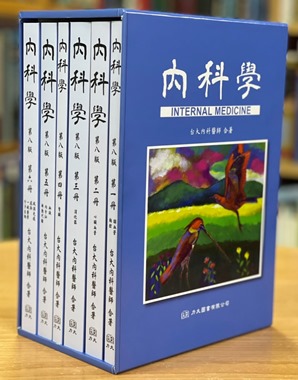 內科學 第八版(六本一套) 2022(狂賀！本書榮獲台大醫院112年度教材著作獎:醫療專業傑出獎)