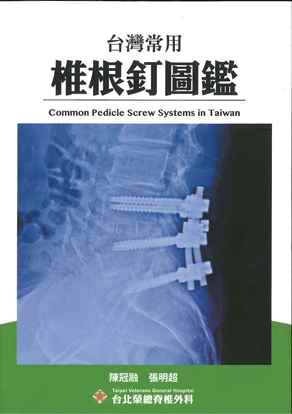 台灣常用椎根釘圖鑑(Common Pedicle Screw Systems in Taiwan) 2022
