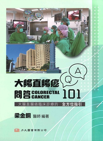 大腸直腸癌問答101: 大腸直腸癌臨床診療的全方位指引 2022