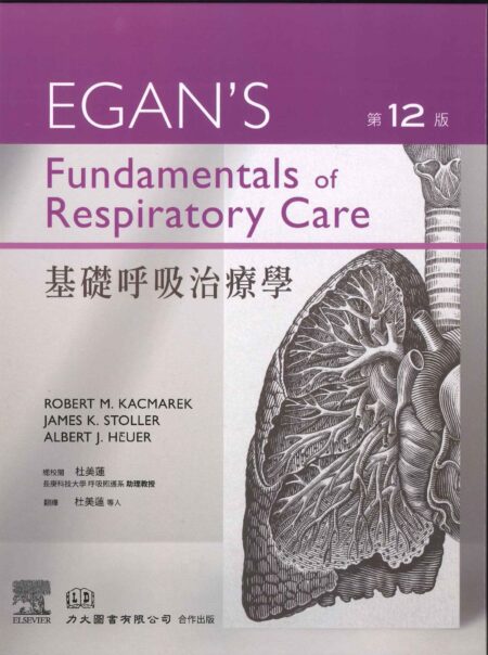 EGAN'S 基礎呼吸治療學(Egan's Fundamentals of Respiratory Care) 12/E 中文版 2023