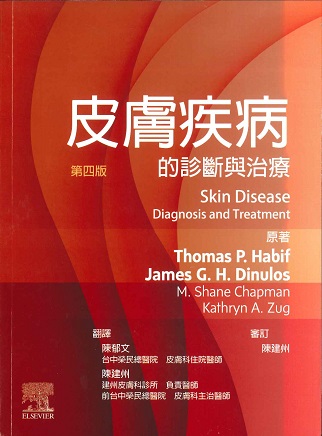 皮膚疾病的診斷與治療(Skin Disease Diagnosis and Treatment 4/E)第四版中文版 2023