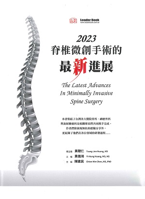 2023 脊椎微創手術的最新進展（The Latest Advances in Minimally Invasive Spine Surgery) (現貨供應)