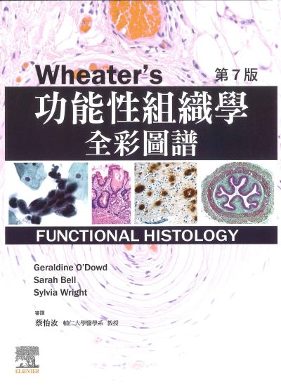 Wheaters 功能性組織學全彩圖譜(Functional histology A Text and Colour Atlas 7/E)第七版 2025