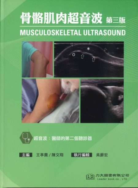 骨骼肌肉超音波(Musculoskeletal Ultrasound) 第三版 2025