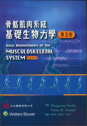 骨骼肌肉系統基礎生物力學 第五版(Basic Biomechanics of the Musculoskeletal System 5/e)中文版 2025