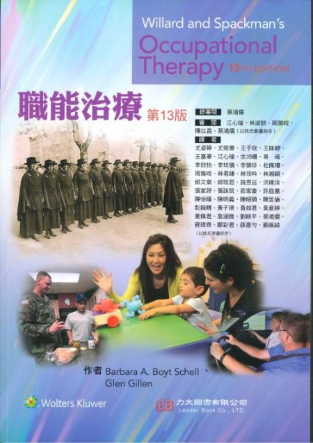 職能治療 第13版(Willard and Spackmans Occupation Therapy 13/E)中文版 2025